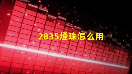 2835燈珠怎么用 2835燈珠參數(shù)電壓多少
